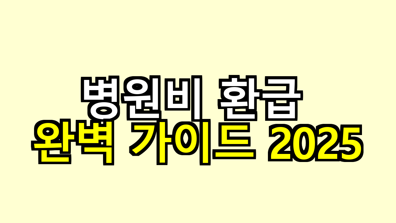 병원비 환급 완벽 가이드 2025
