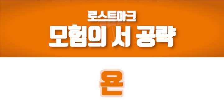 로스트아크 모험의 서 공략 욘 편입니다.