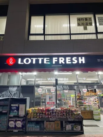 롯데프레시 영업시간 마포점 광주하남점_7