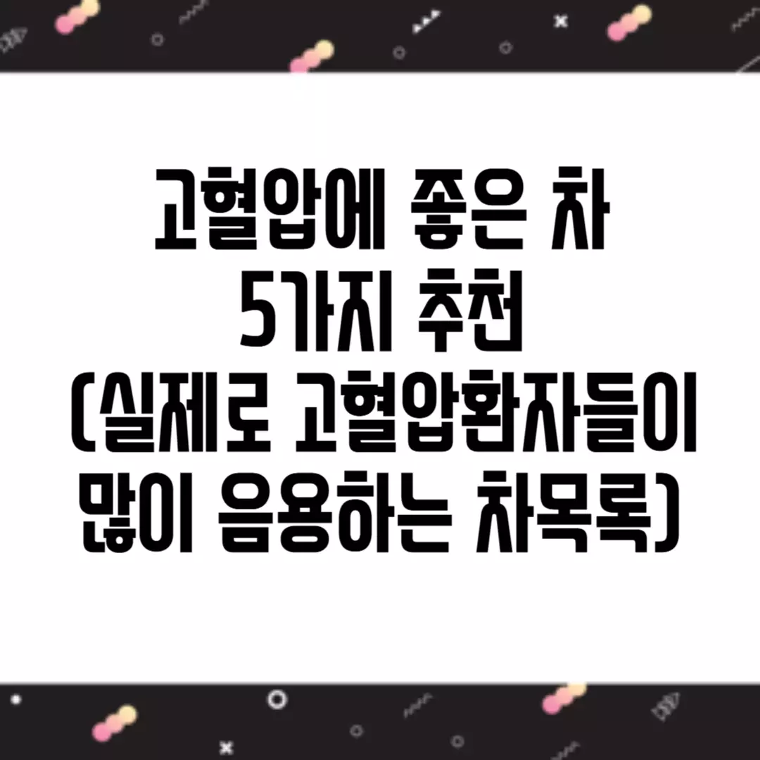 고혈압에 좋은 차