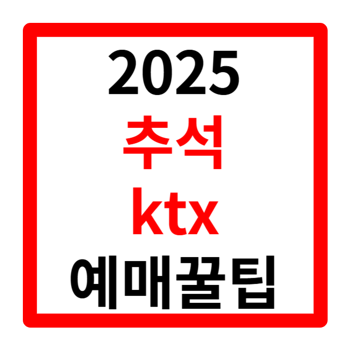 추석 ktx 예매 2025 일정 기차표 예약방법 꿀팁