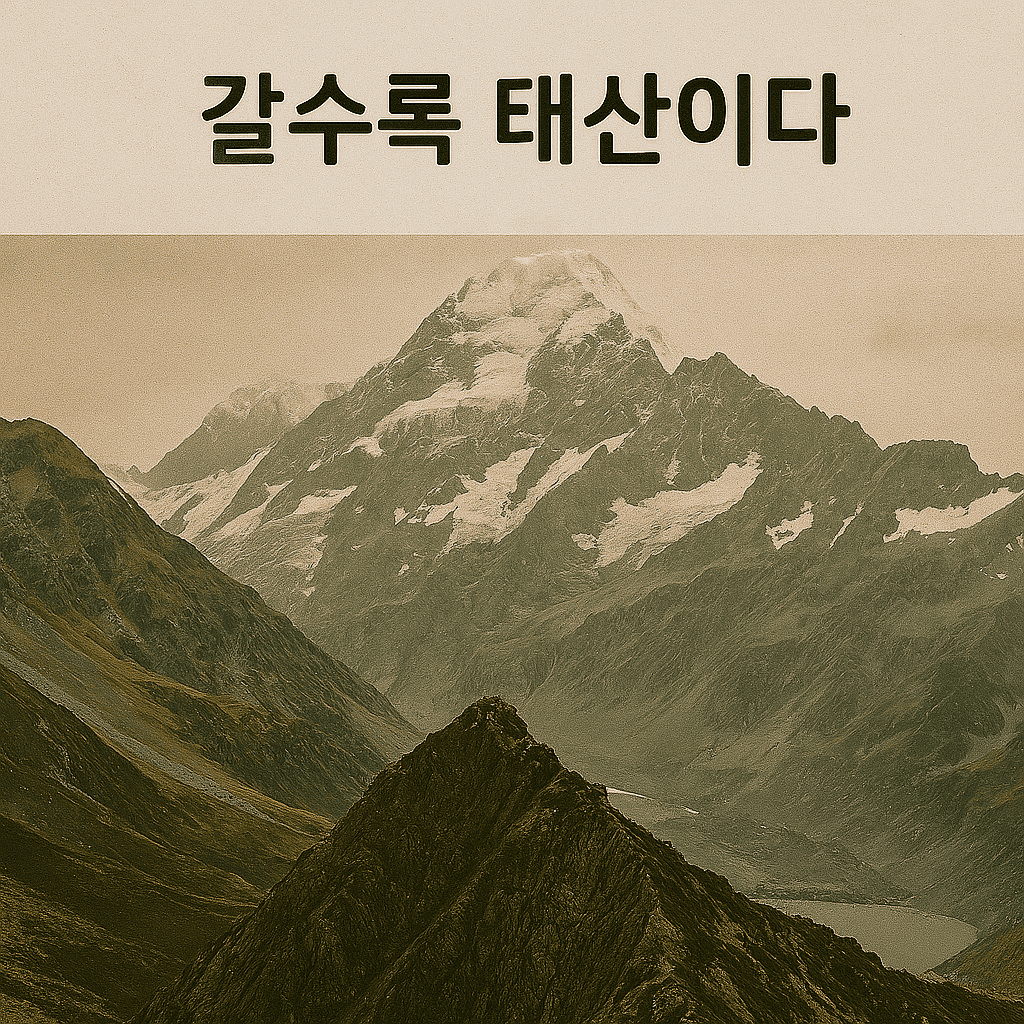 갈수록 태산이다