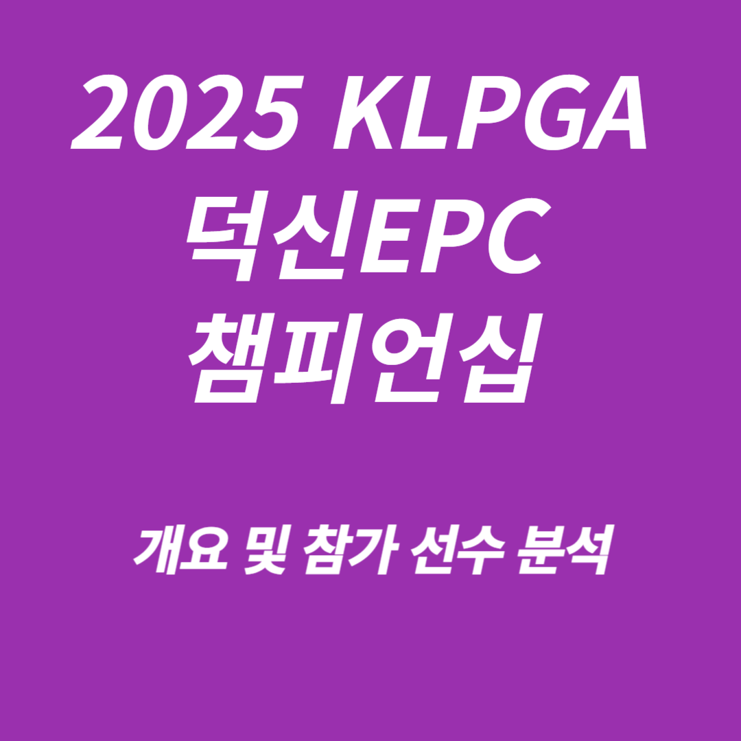 덕신EPC 챔피언십