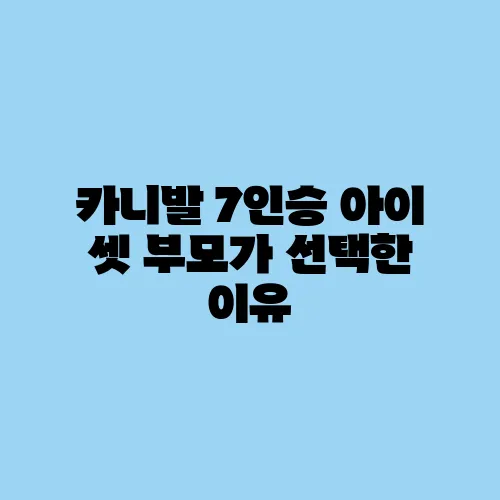 카니발 7인승 아이 셋 부모가 선택한 이유