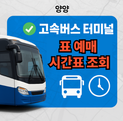 양양고속버스터미널 시간표, 예매, 맛집 추천