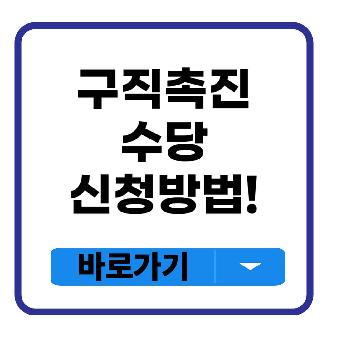 구직촉진수당