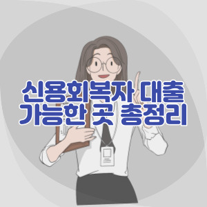 신용-회복-자-대출-가능한-곳-총정리