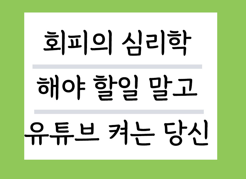 회피습관의 심리학, 왜 할일 앞에서 유튜브를 켜버릴까