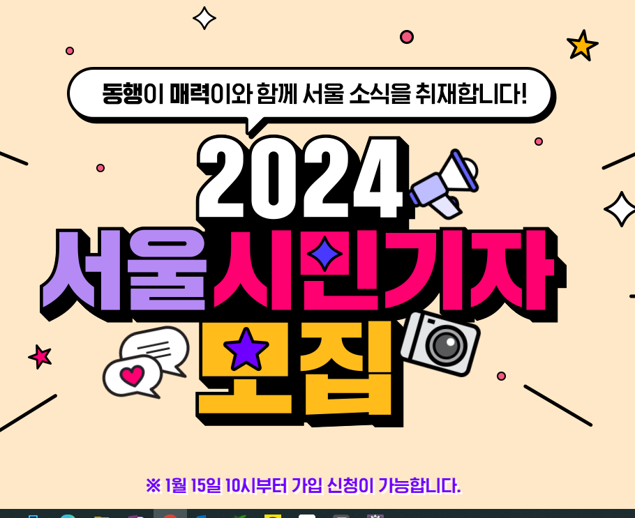 2024년 서울시민기자 모집 기간 및 지원 방법 알아보기
