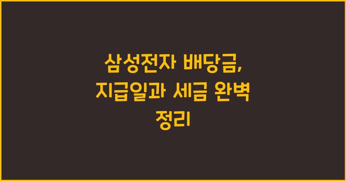 삼성전자 배당금