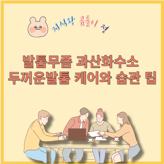 발톱무좀 과산화수소 두꺼운발톱 케어와 습관 팁