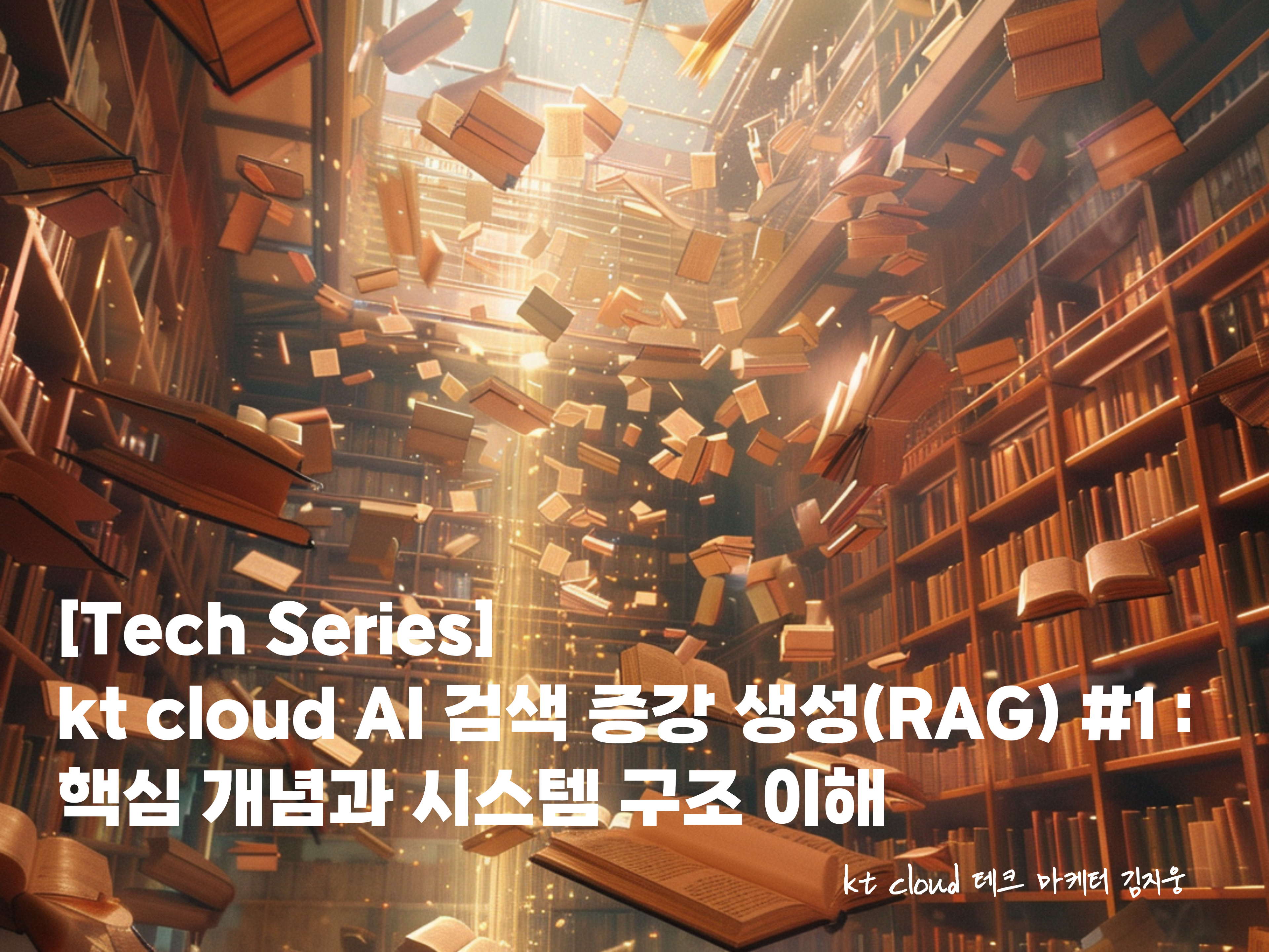 [Tech Series] kt cloud AI 검색 증강 생성(RAG) #1 : 핵심 개념과 시스템 구조 이해