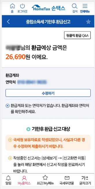 국세청 원클릭 환급 서비스10