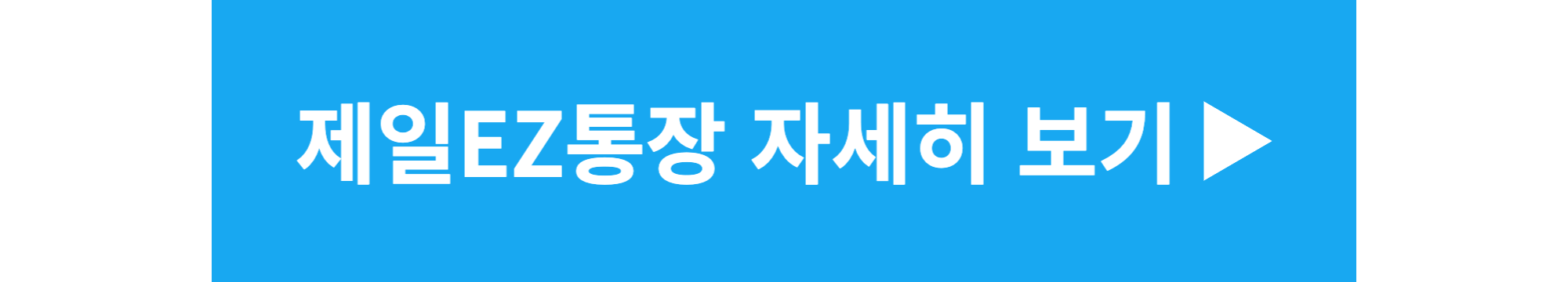 제일EZ통장-만들기