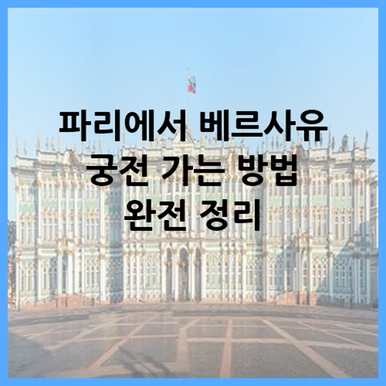 파리에서 베르사유 궁전 가는 방법 완전 정리