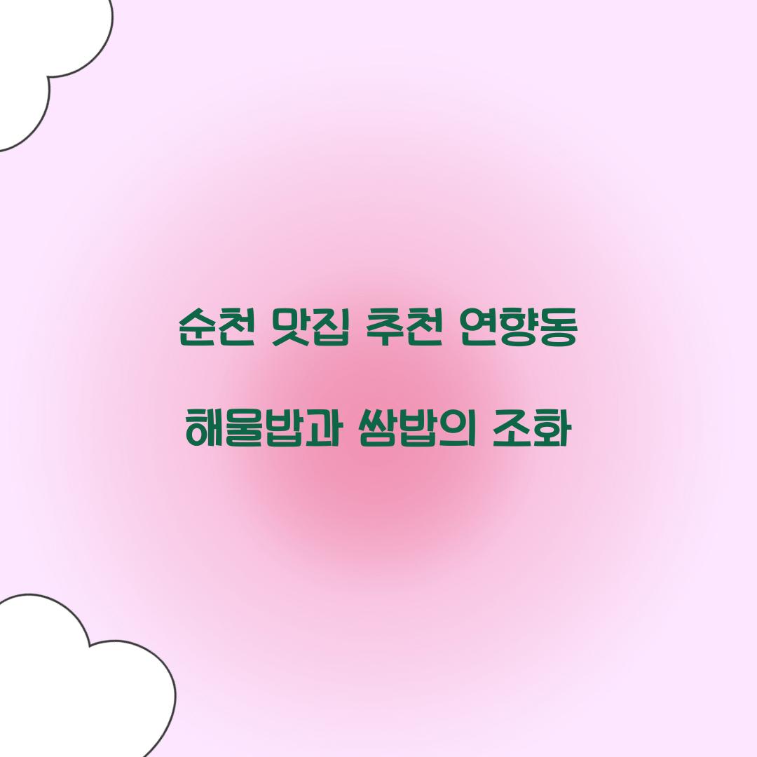 순천 맛집 추천