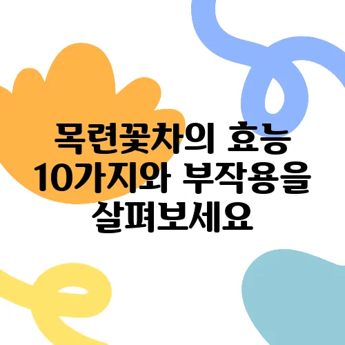 목련꽃차의 효능 10가지와 부작용을 살펴보세요