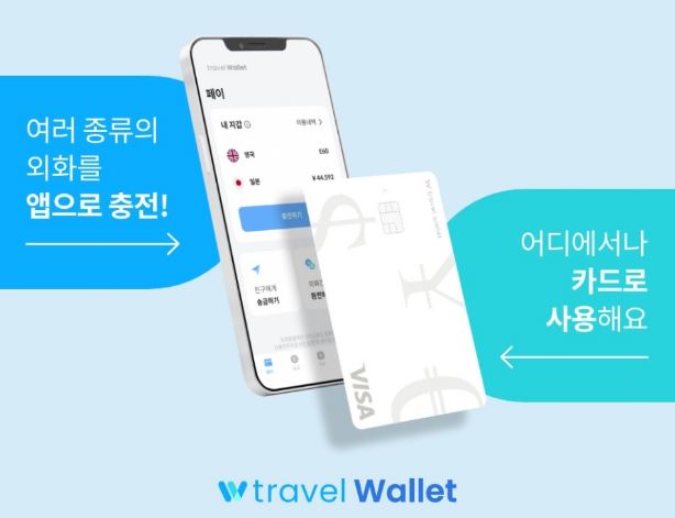 트래블월렛 신청 사용법