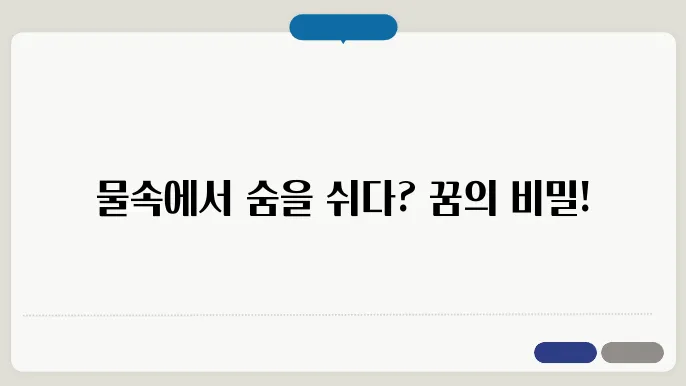 물에 빠졌다 나오는 꿈