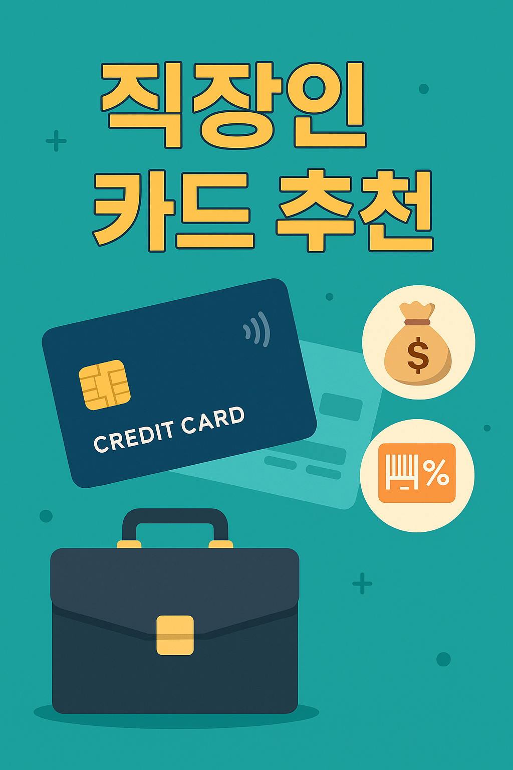 무실적·할인·적립까지 직장인을 위한 신용카드 추천