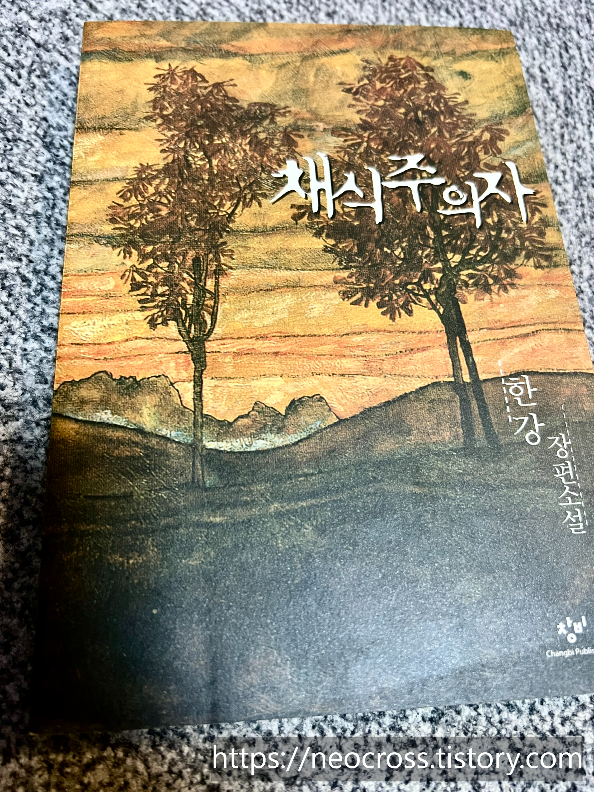 한강 채식주의자