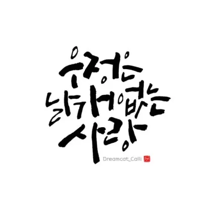 친구와 우정에 관한 명언들_5