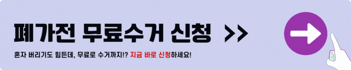 폐가전 무료수거