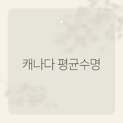 캐나다 평균수명, 얼마나 될까?