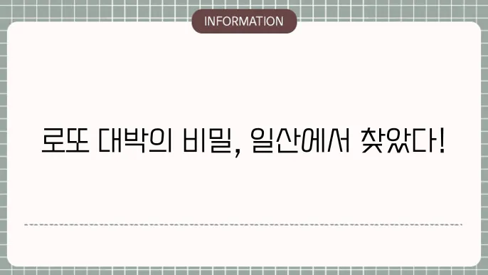 일산로또명당: 로또 강자