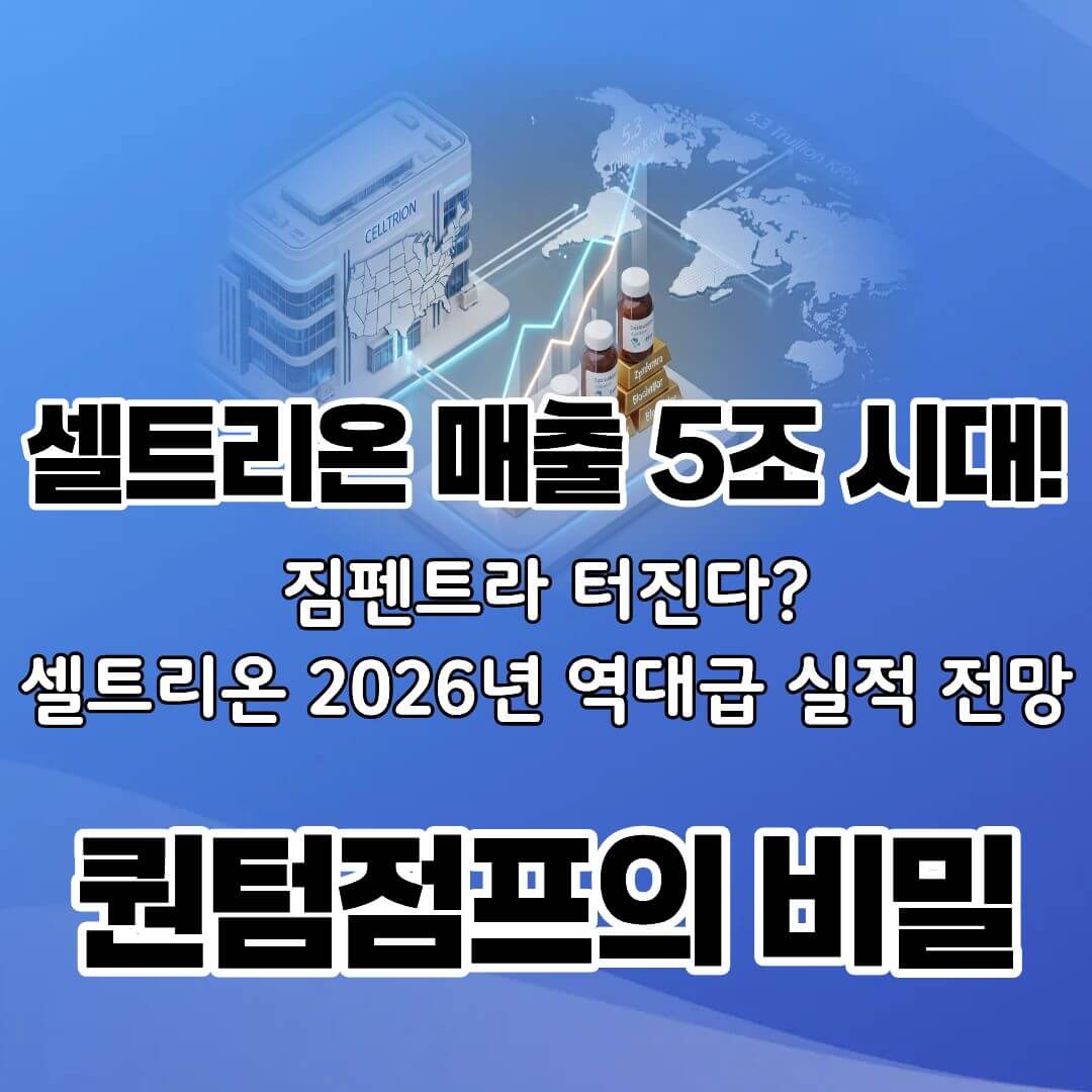 셀트리온 매출 4조