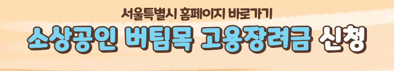 서울시 소상공인 버팀목 고용장려금 지원 신청방법