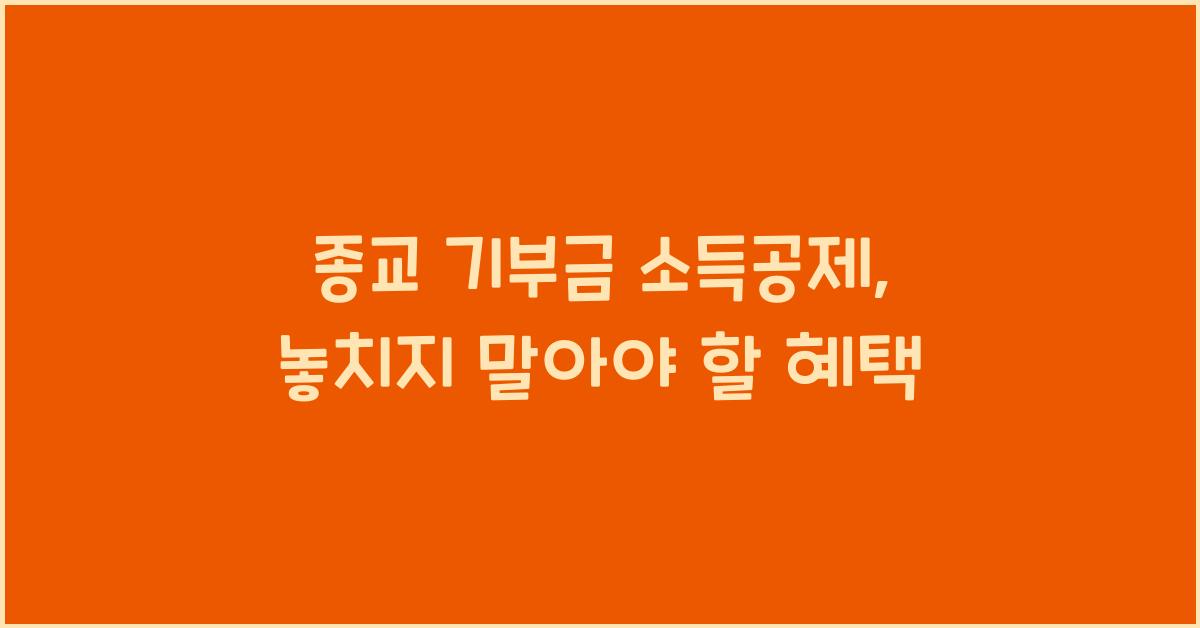 종교 기부금 소득공제