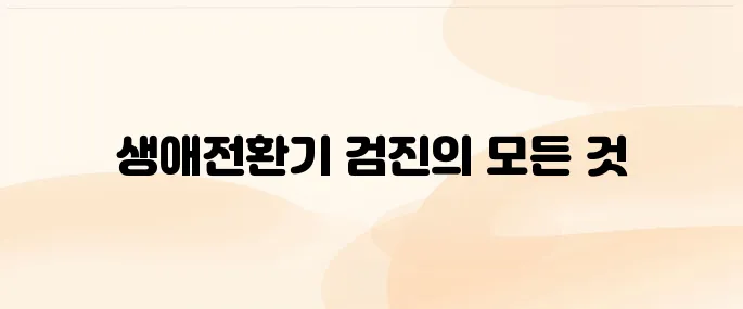 의료급여 생애전환기 건강검진 대상자·신청방법 총정리 (2025년 기준)