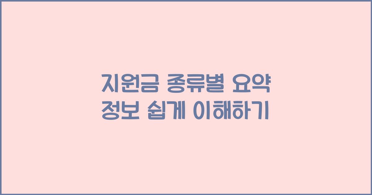 지원금 종류별 요약 정보