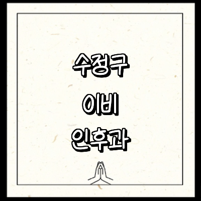 성남 수정구 이비인후과