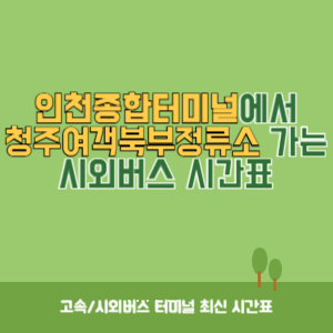 인천종합터미널에서 청주여객북부정류소 가는 시외버스 시간표 최신정보