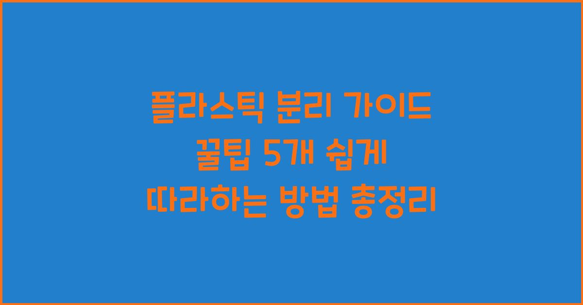 플라스틱 분리 가이드 꿀팁 5개