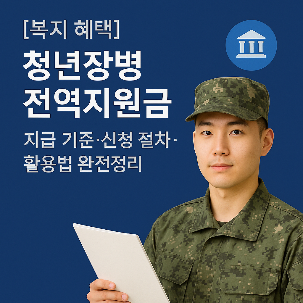 [복지 혜택] 청년장병 전역지원금 ｜ 지급 기준&middot;신청 절차&middot;활용법 완전정리