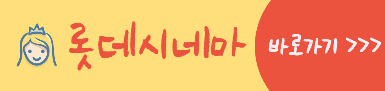 롯데시네마-바로가기