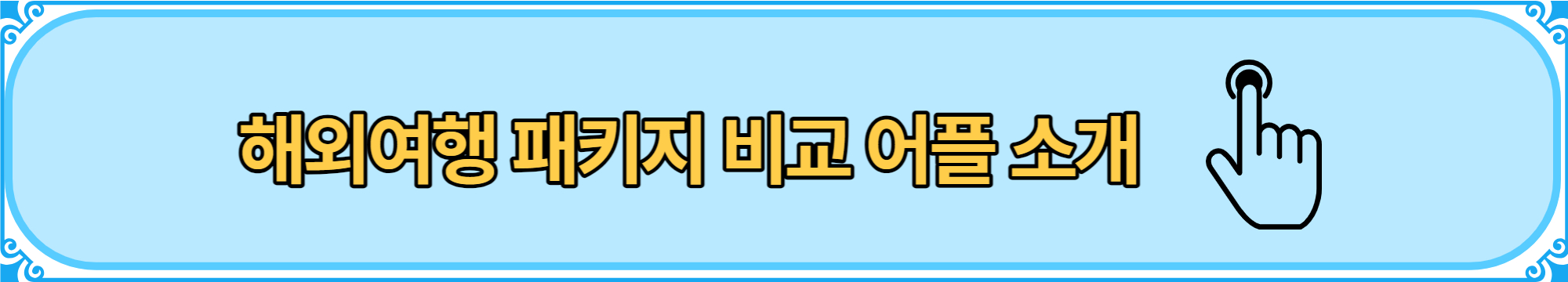 홍콩 2박 3일 해외여행 패키지 비교 어플
