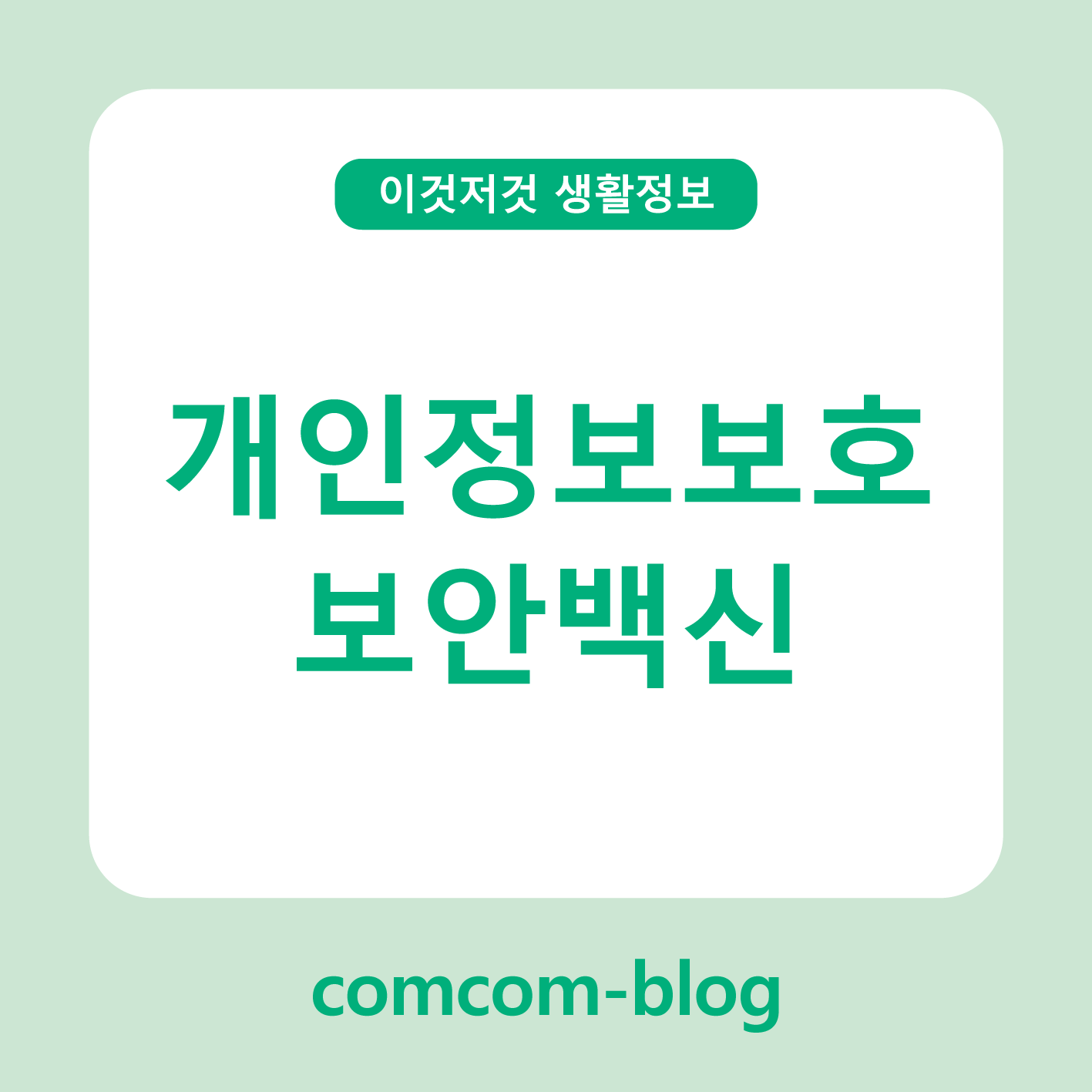 🔒 개인정보보호를 위한 보안백신, 안전한 디지털 생활의 필수템
