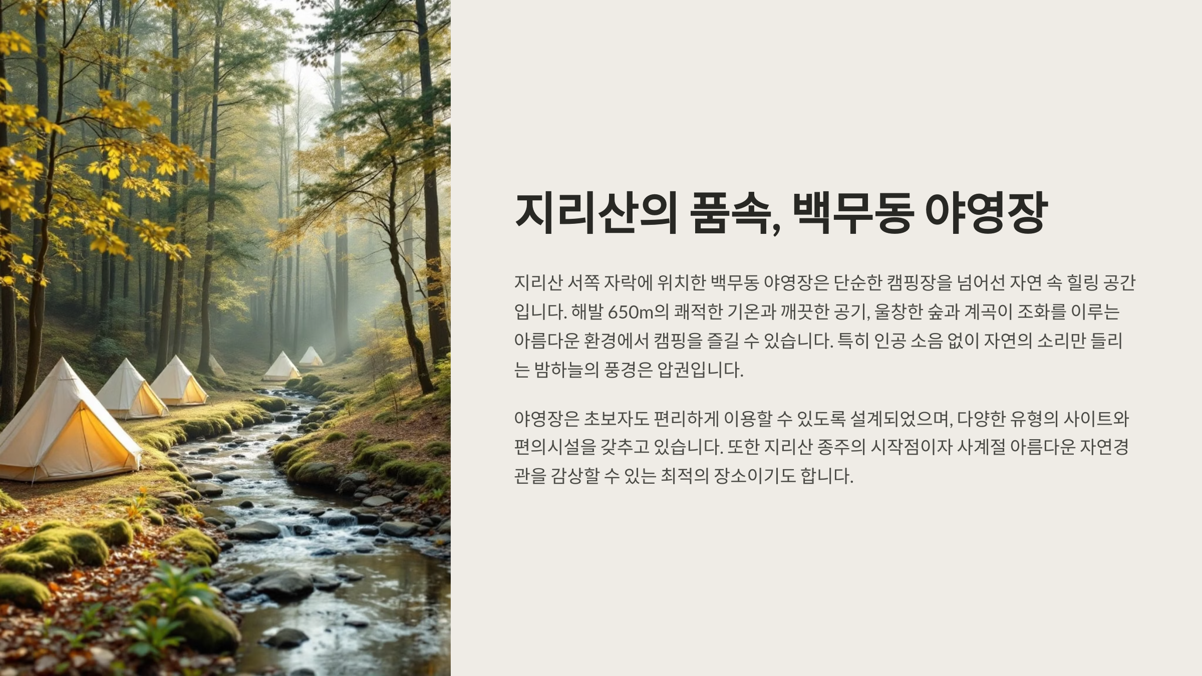 지리산의 백무동 야영장