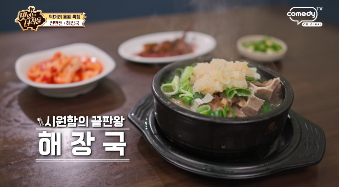 맛있는녀석들-해장국