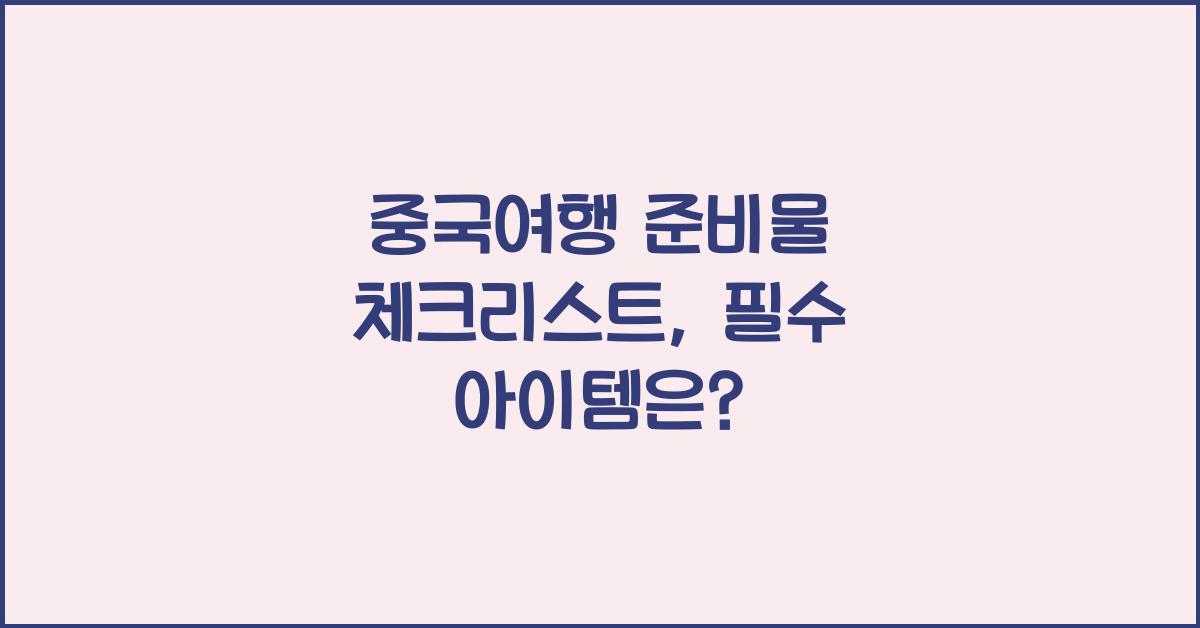 중국여행 준비물