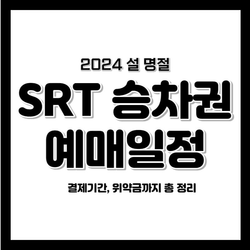 2024년 설 명절 SRT 승차권 예매 필수 가이드