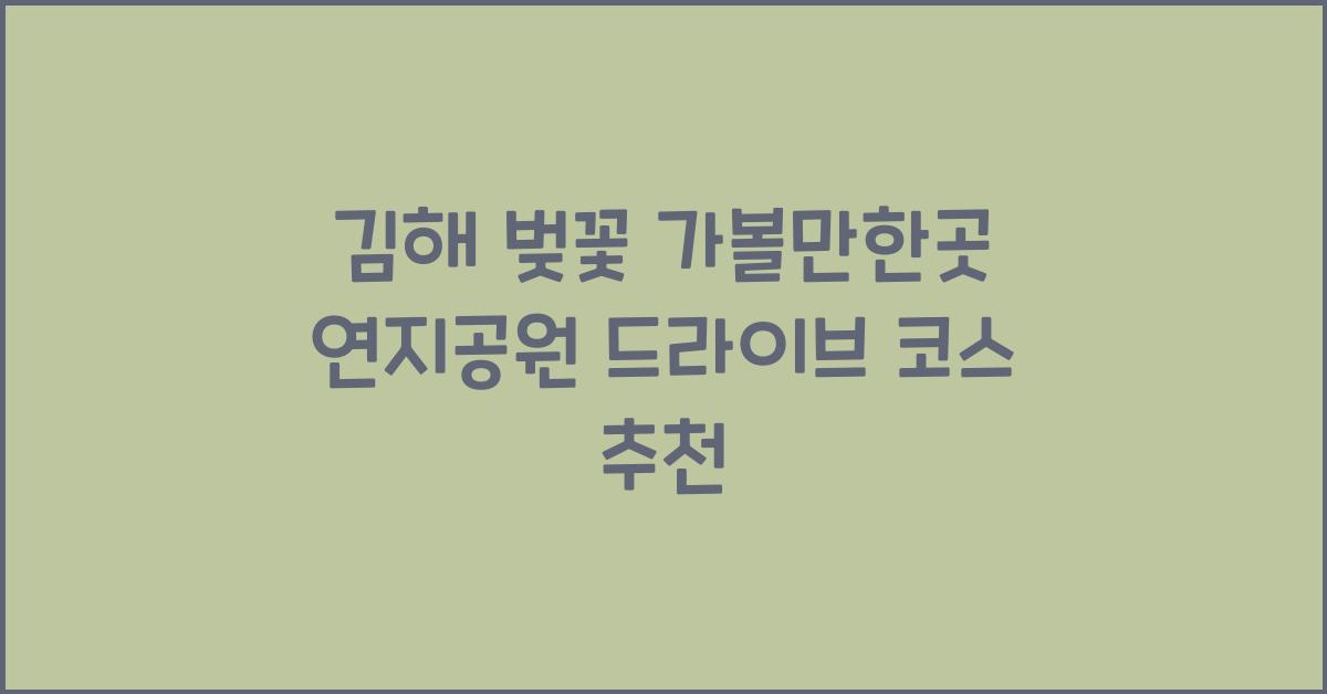 김해 벚꽃 가볼만한곳