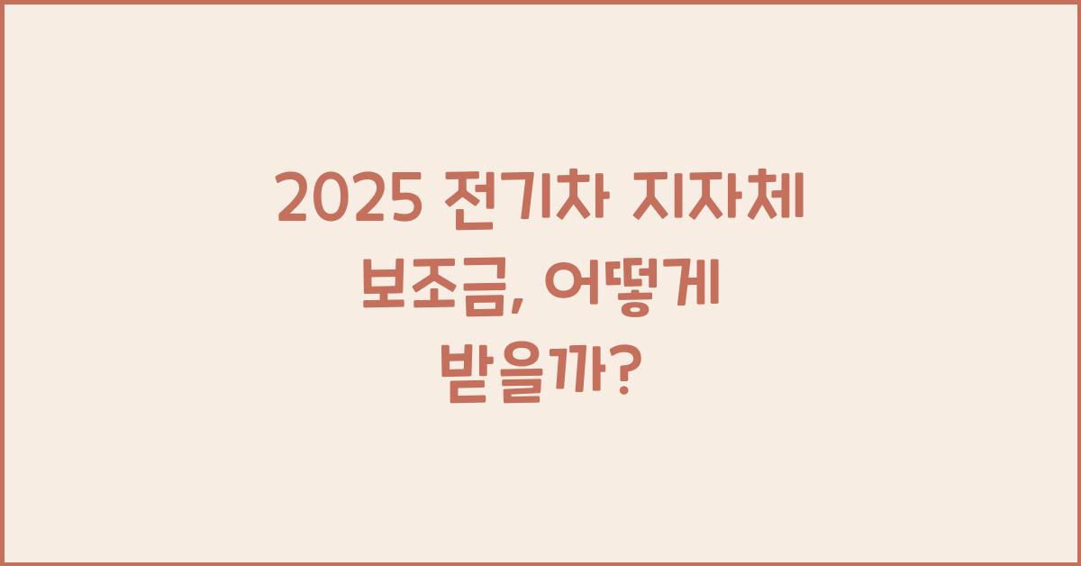 2025 전기차 지자체 보조금