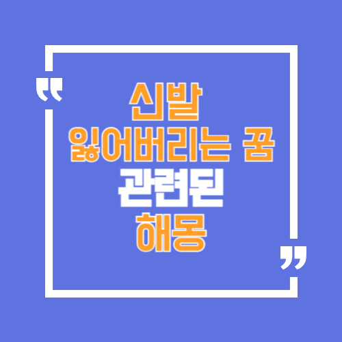 신발을 잃어버리는 상황에 대한 꿈해몽