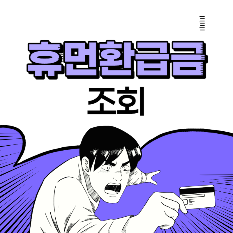 환급금