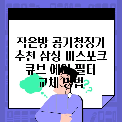 작은방 공기청정기 추천 삼성 비스포크 큐브 에어 필터 교체 방법